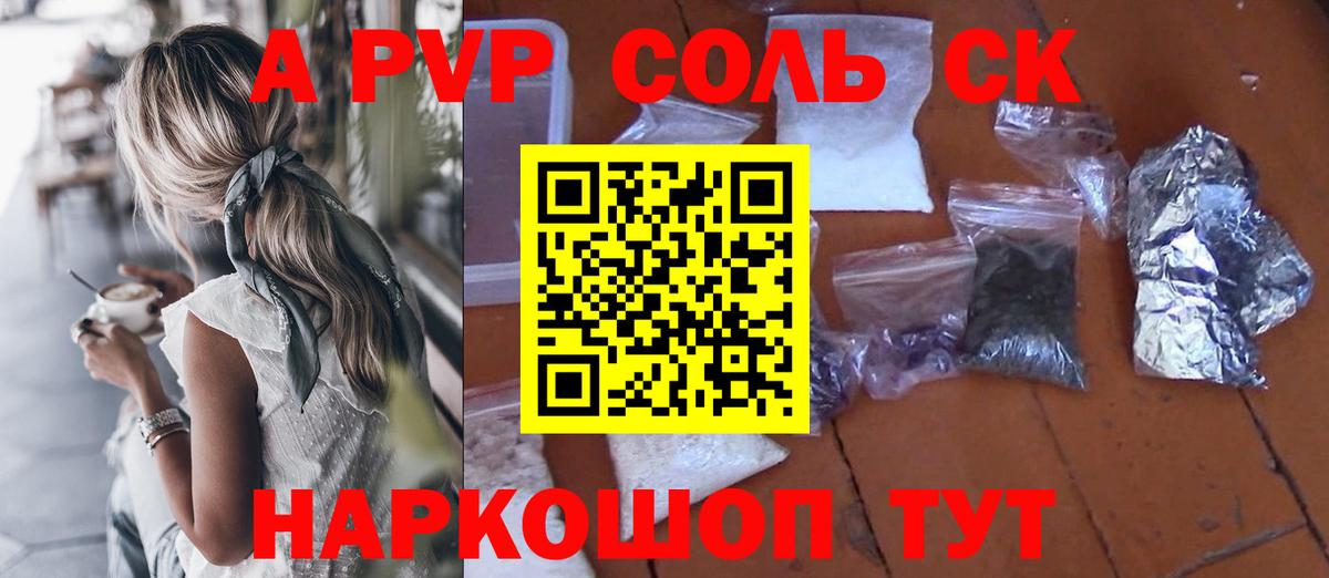 APVP Соль Орск
