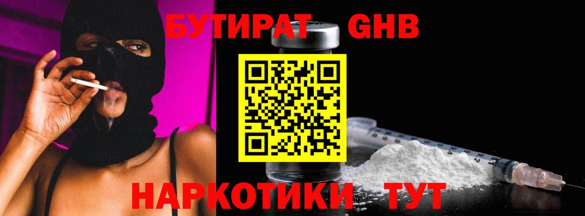 БУТИРАТ GHB Орск