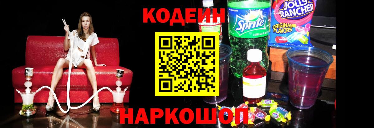 Кодеиновый сироп Lean Purple Drank Орск